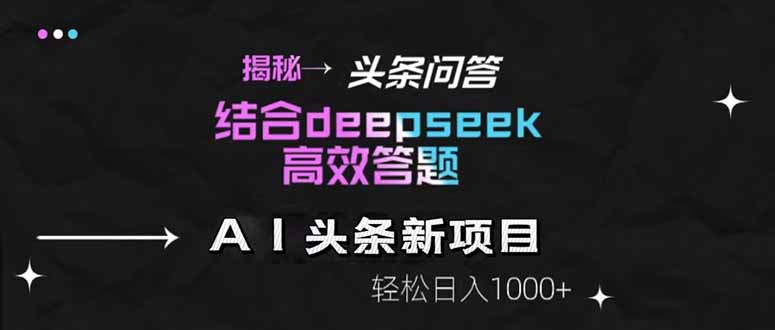 揭秘头条问答新玩法！结合deepseek高效答题，轻松日入1000+_孤风隐库