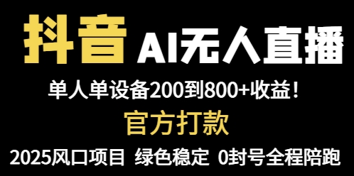 抖音AI无人直播，全自动带货，单设备轻松躺赚800+，我愿称今年最牛逼…_孤风隐库