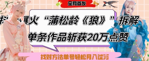 爆火“蒲松龄《狼》”实战拆解，仅6条作品涨粉24W，单条作品收获20W点赞，找对方法轻松起号月入过W_孤风隐库