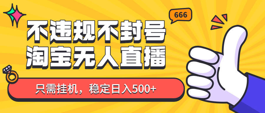 淘宝无人直播最新玩法，不违规不封号，只需挂机，稳定日入500+，新手也能当天开单！_孤风隐库