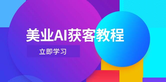 美业AI获客教程，用Deepseek+数字人，轻松玩转抖音直播间_孤风隐库