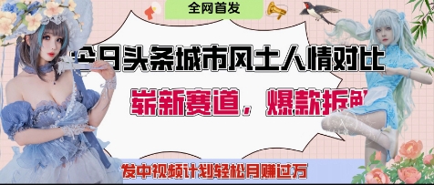 今日头条城市人文对比赛道，制造对立让粉丝站队，引发共鸣及自豪感，发中视频计划轻松月入过1W_孤风隐库