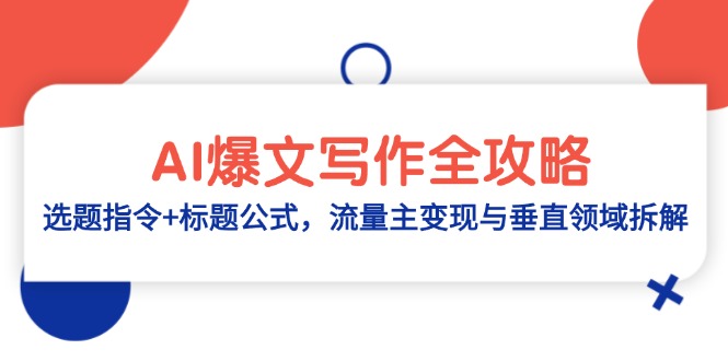 AI爆文写作全攻略：选题指令+标题公式，流量主变现与垂直领域拆解_孤风隐库