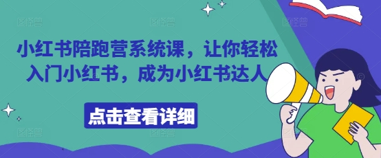 小红书陪跑营系统课，让你轻松入门小红书，成为小红书达人_孤风隐库
