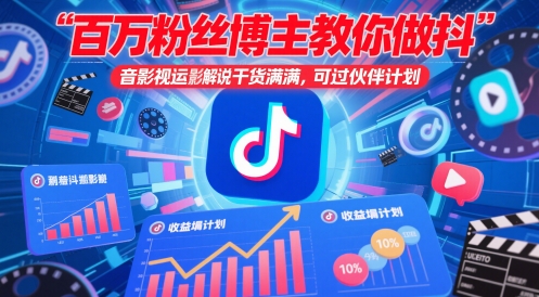 百万粉丝博主教你做抖音影视搬运影视解说，干货满满 ，可过伙伴计划_孤风隐库