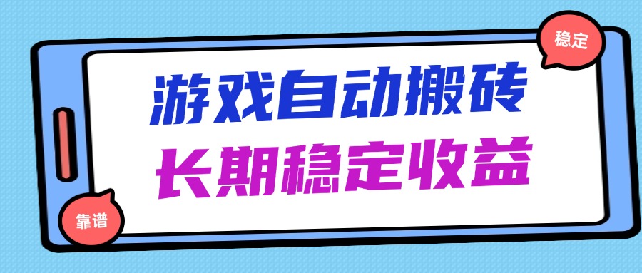 海外游戏暴力搬砖，无脑操作，日入1000+，长期稳定收益_孤风隐库