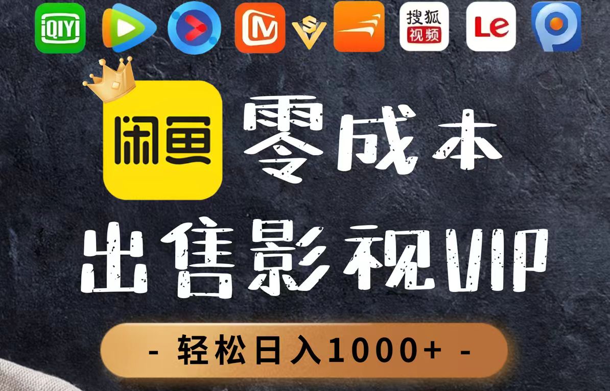 零成本卖影视会员，一天卖出上百单，轻轻松松日入1000+_孤风隐库