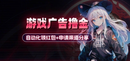 小游戏广告撸金_自动化领红包+申请渠道分享(详细教程)_孤风隐库
