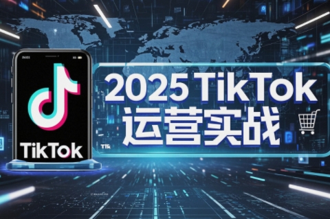 阿涛·2025TikTok电商运营_孤风隐库