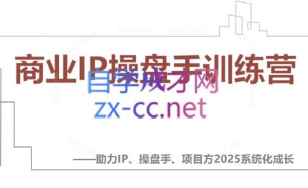【2025】IP流量操盘手线上训练营(更新4月)_孤风隐库