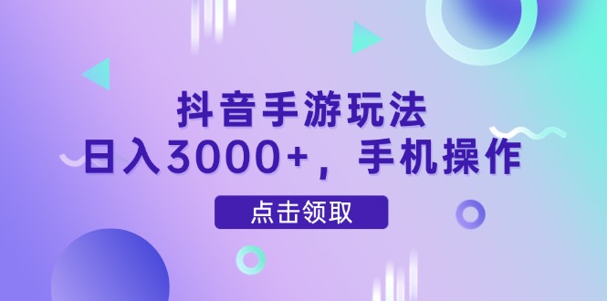 抖音手游玩法，日入3000+，手机操作_孤风隐库