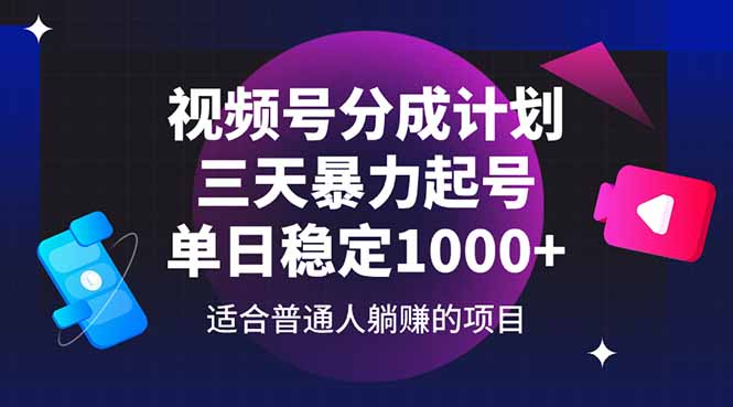 视频号分成计划，三天暴力起号玩法 单日稳定1000+_孤风隐库