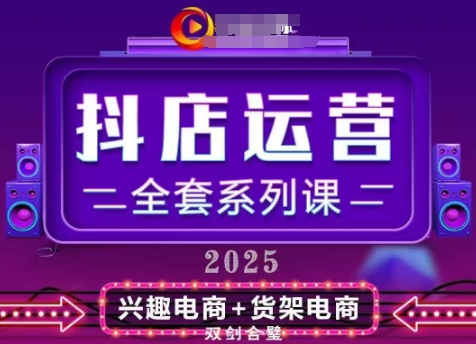 2025小店运营全套系列课，全新升级，从小店基础入门到进阶精通，系统掌握月销百w小店的核心秘密_孤风隐库