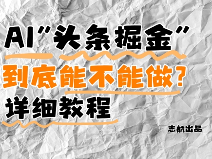 AI头条掘金是什么？还能不能做？详细讲解_孤风隐库