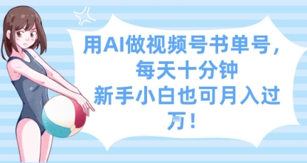 用AI做视频号书单号，每天十分钟，新手小白也可月入过W_孤风隐库