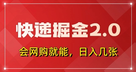 快递掘金2.0，拼多多0元购+快递返佣，全自动下单软件，小白轻松上手，日入5张+【揭秘】_孤风隐库