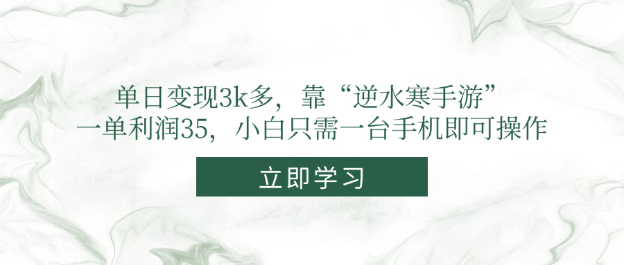 单日变现3k多，靠“逆水寒手游”，一单利润35，小白只需一台手机即可操作_孤风隐库
