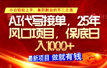 AI代写接单，多劳多得，单子接不完，保底日入1k+【揭秘】_孤风隐库