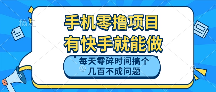 手机零撸项目，有快手就可以做，每天零碎时间搞个几百块不成问题_孤风隐库