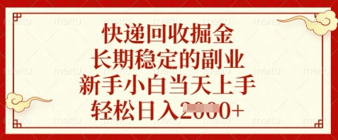 快递回收掘金，长期稳定的副业，新手小白当天上手，轻松日入数张【揭秘】_孤风隐库