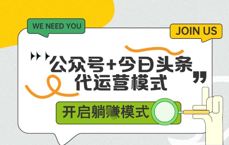 公众号+今日头条双代运营，收益可观，有账号就行，单日稳定变现多张【揭秘】_孤风隐库
