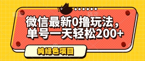 微信最新0撸玩法，单号一天轻松200+，绿色不违规【揭秘】_孤风隐库