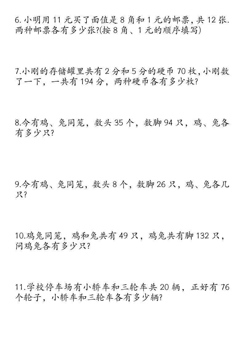 四下数学鸡兔同笼易错应用题50道