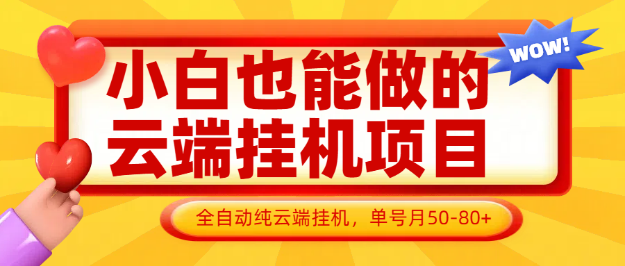 小白也能做的云端挂机项目无需操作，云端挂机，支持批量，单号月50-100，完全解放双手_孤风隐库