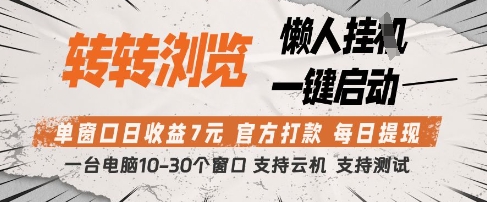 转转浏览挂G项目，单窗口日收益7元，每日提现，官方打款，支持测试【揭秘】_孤风隐库