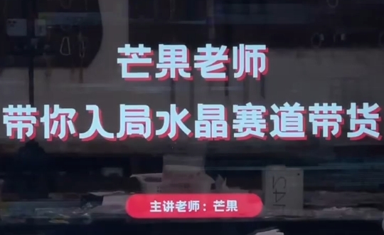 芒果老师·带你入局水晶赛道带货_孤风隐库