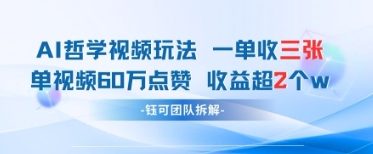 AI哲学视频新玩法 一单398元-单条视频60W点赞收益过W_孤风隐库