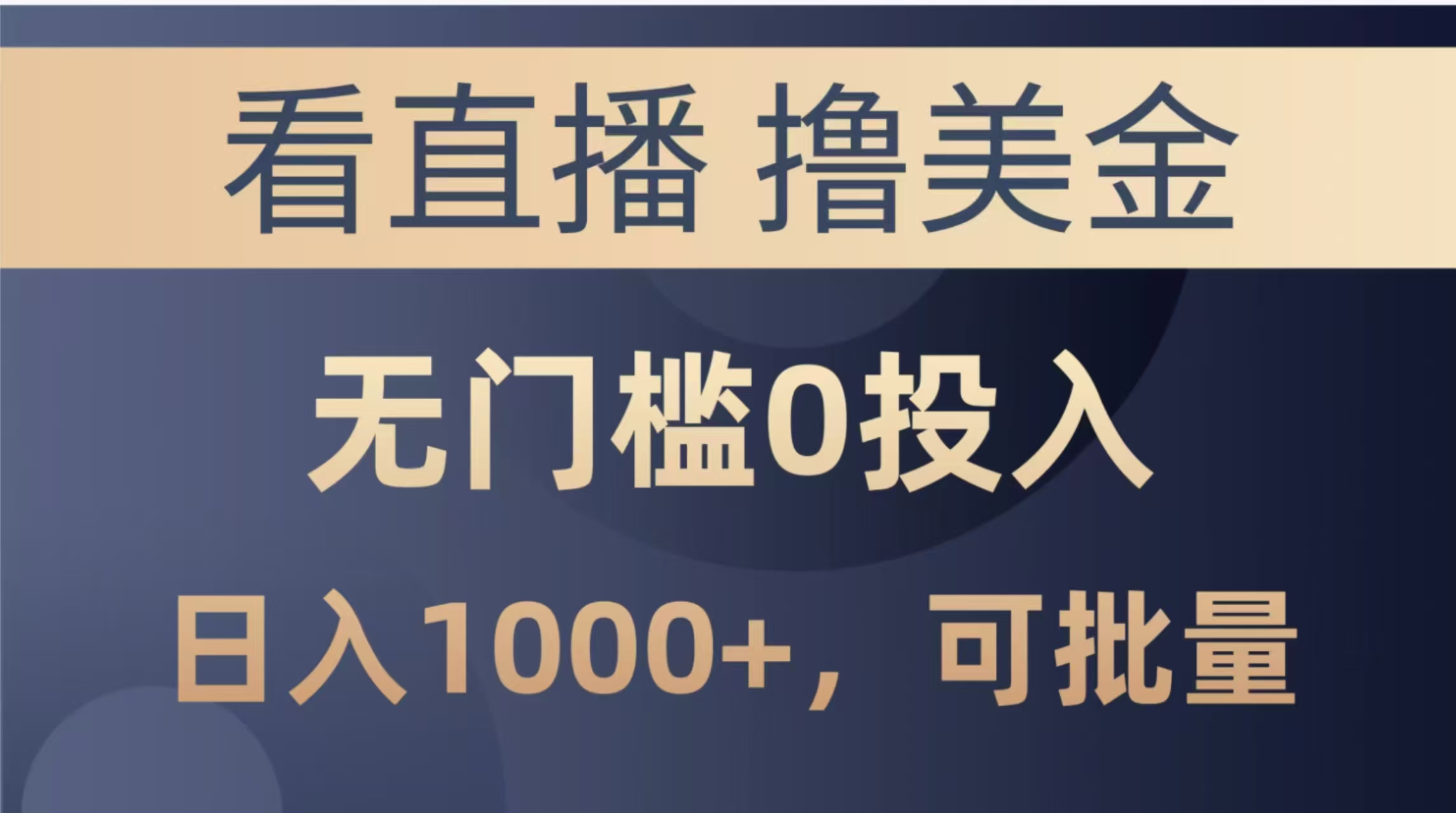 最新看直播撸美金项目，无门槛0投入，单日可达1000+，可批量复制_孤风隐库