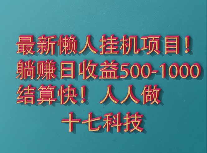 2025最新懒人挂机项目！长久稳定，解放双手！单日收益500+_孤风隐库