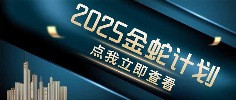 金蛇计划 情感掘金 利用软件一键制作情感视频，同时发布四大体平台_孤风隐库
