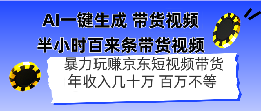 AI一键生成 半小时百来条带货视频，暴力玩赚京东带货，年入几十百万不等_孤风隐库