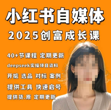 小红书电商自媒体创富课2.0版，实战打卡笔记训练营_孤风隐库