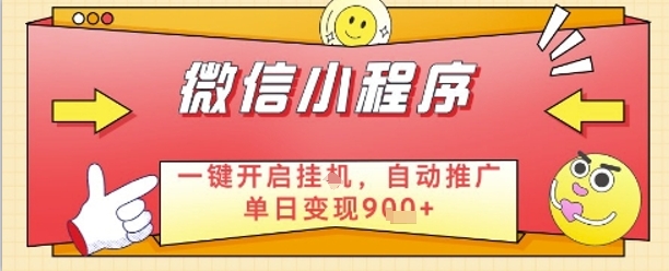 最新微信小程序一键开启挂G，自动推广单日变现9张+，实现睡后都在挣米【揭秘】_孤风隐库