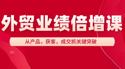大章老师·外贸业绩倍增课_孤风隐库