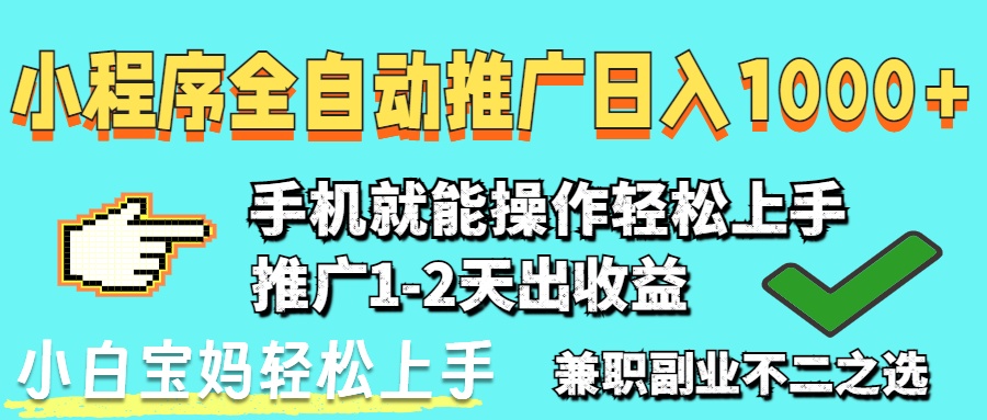 2025年最新风口，小程序自动推广，稳定日入1000+，小白轻松上手_孤风隐库