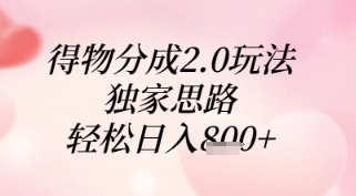 得物分成2.0玩法，独家思路，轻松日入8张+【揭秘】_孤风隐库