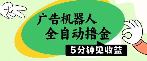 广告机器人全自动撸金，5分钟见收益，无需人工，单机日入5张+【揭秘】_孤风隐库