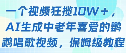 一个视频狂揽10W+点赞，AI生成中老年喜爱的鹦鹉唱歌视频，保姆级教程，轻松挣取创作者分成_孤风隐库