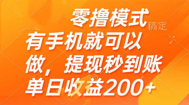 零撸模式 有手机就可以做，提现秒到账单日收益200+_孤风隐库
