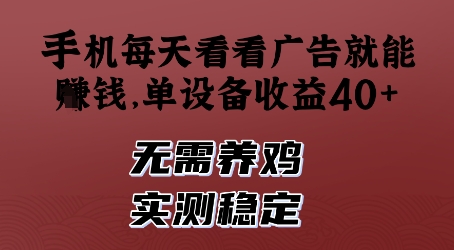 手机每天看看广告就能挣钱，单设备收益40+，无需养鸡，实测稳定【揭秘】_孤风隐库