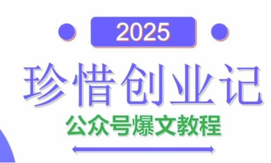 AI公众号爆文创作变现，2025公众号爆文教程(包含指令)_孤风隐库