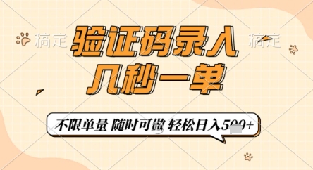 验证码录入，几秒钟一单，只需一部手机即可开始，随时随地可做，每天5张+【揭秘】_孤风隐库