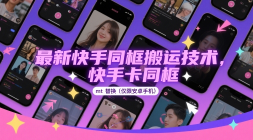 最新快手同框搬运技术，快手卡同框mt替换(仅限安卓手机)_孤风隐库