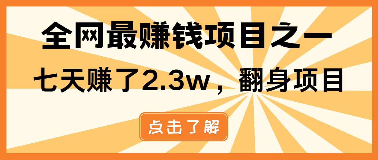 全网首发，暴利项目，每天被动收益1500+，长期管道收益！0成本自己做老板！_孤风隐库
