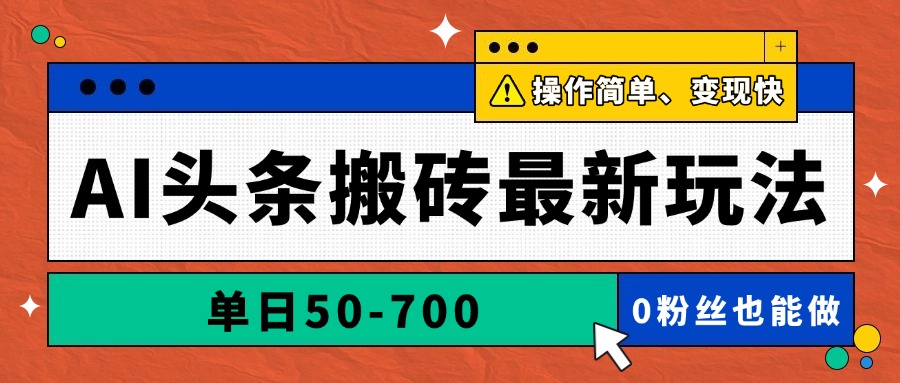 AI头条搬砖最新玩法，单日50-700，AI写文章，操作简单，变现快_孤风隐库