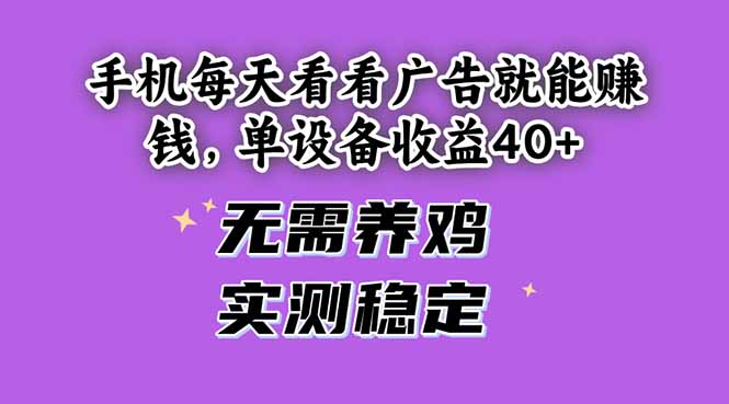 手机每天看看广告就能赚钱，单设备收益40+ 无需养鸡，实测稳定_孤风隐库